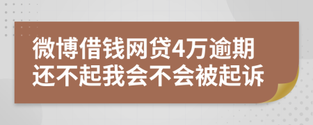 微博借钱网贷4万逾期还不起我会不会被起诉