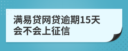 满易贷网贷逾期15天会不会上征信