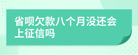 省呗欠款八个月没还会上征信吗