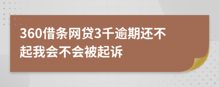 360借条网贷3千逾期还不起我会不会被起诉