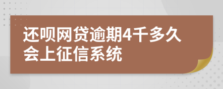 还呗网贷逾期4千多久会上征信系统