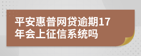 平安惠普网贷逾期17年会上征信系统吗