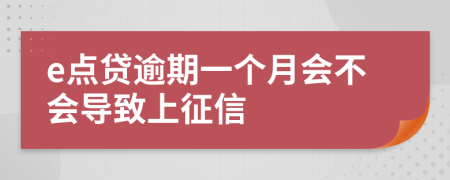 e点贷逾期一个月会不会导致上征信