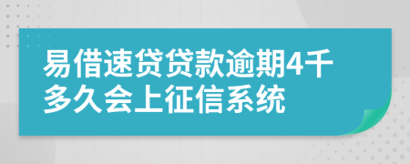 易借速贷贷款逾期4千多久会上征信系统