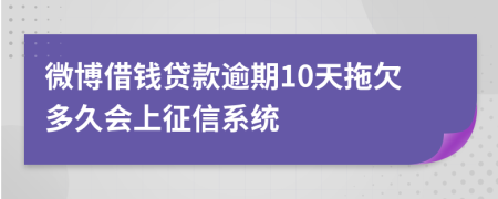 微博借钱贷款逾期10天拖欠多久会上征信系统