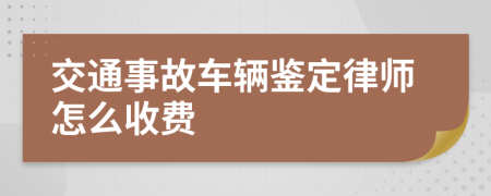 交通事故车辆鉴定律师怎么收费