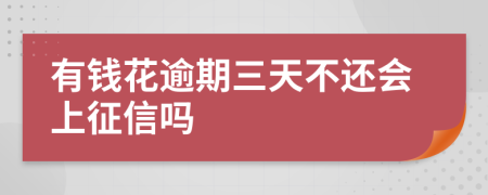 有钱花逾期三天不还会上征信吗