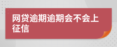 网贷逾期逾期会不会上征信