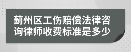 蓟州区工伤赔偿法律咨询律师收费标准是多少