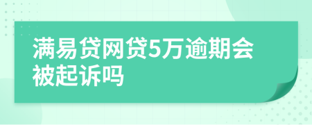 满易贷网贷5万逾期会被起诉吗