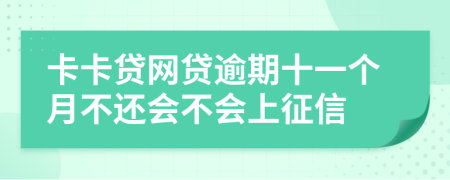 卡卡贷网贷逾期十一个月不还会不会上征信