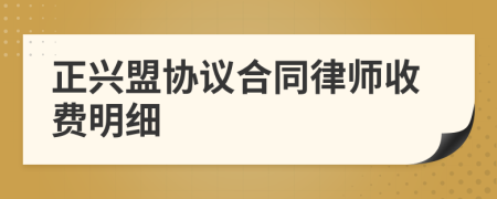 正兴盟协议合同律师收费明细
