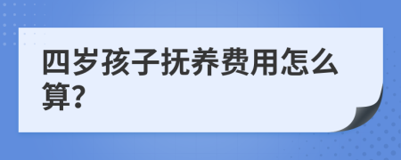 四岁孩子抚养费用怎么算？