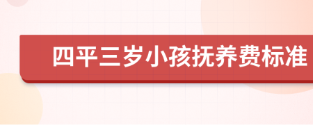 四平三岁小孩抚养费标准