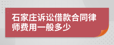 石家庄诉讼借款合同律师费用一般多少