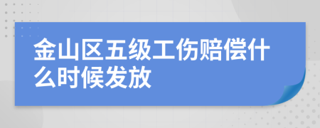 金山区五级工伤赔偿什么时候发放