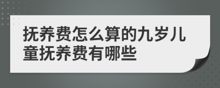 抚养费怎么算的九岁儿童抚养费有哪些