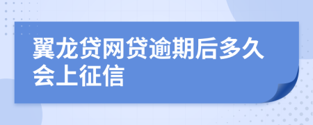 翼龙贷网贷逾期后多久会上征信