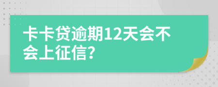 卡卡贷逾期12天会不会上征信？