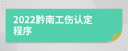 2022黔南工伤认定程序