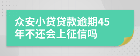 众安小贷贷款逾期45年不还会上征信吗