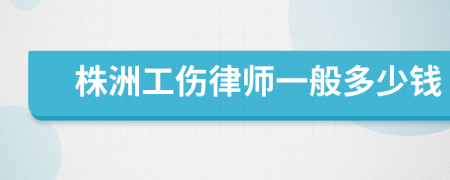 株洲工伤律师一般多少钱