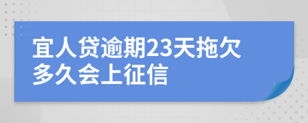 宜人贷逾期23天拖欠多久会上征信