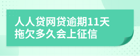 人人贷网贷逾期11天拖欠多久会上征信