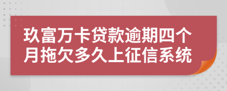 玖富万卡贷款逾期四个月拖欠多久上征信系统