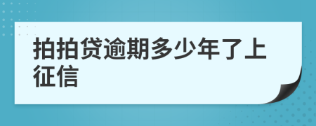 拍拍贷逾期多少年了上征信