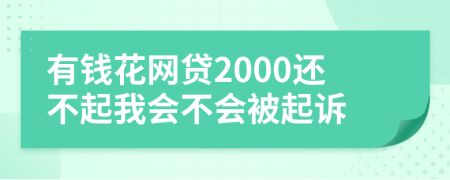 有钱花网贷2000还不起我会不会被起诉