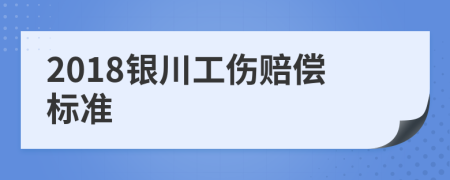 2018银川工伤赔偿标准