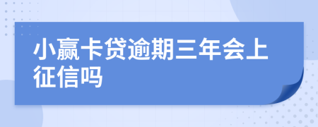 小赢卡贷逾期三年会上征信吗