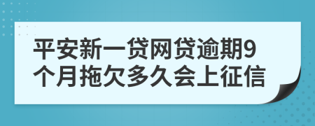 平安新一贷网贷逾期9个月拖欠多久会上征信