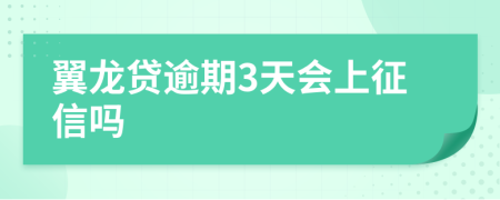 翼龙贷逾期3天会上征信吗