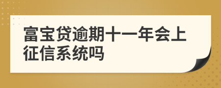 富宝贷逾期十一年会上征信系统吗