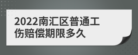 2022南汇区普通工伤赔偿期限多久