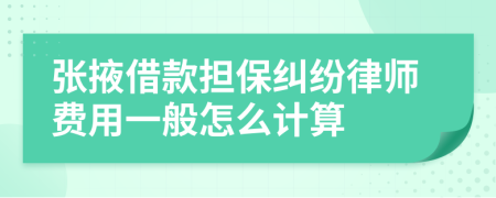 张掖借款担保纠纷律师费用一般怎么计算