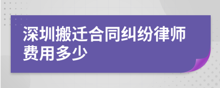 深圳搬迁合同纠纷律师费用多少