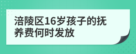 涪陵区16岁孩子的抚养费何时发放