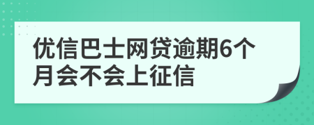 优信巴士网贷逾期6个月会不会上征信