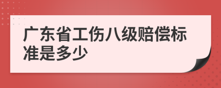 广东省工伤八级赔偿标准是多少