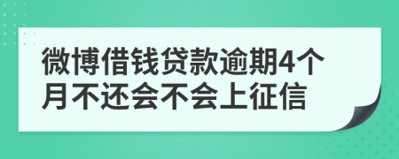 微博借钱贷款逾期4个月不还会不会上征信