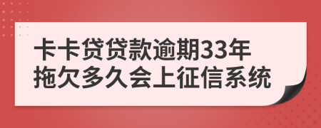 卡卡贷贷款逾期33年拖欠多久会上征信系统