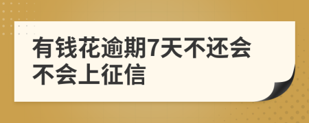 有钱花逾期7天不还会不会上征信