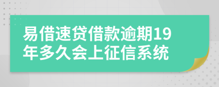 易借速贷借款逾期19年多久会上征信系统