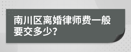 南川区离婚律师费一般要交多少？