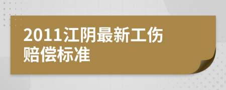 2011江阴最新工伤赔偿标准