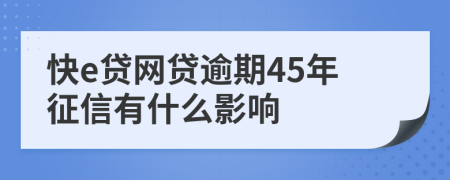 快e贷网贷逾期45年征信有什么影响