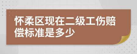 怀柔区现在二级工伤赔偿标准是多少